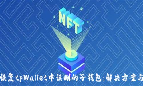   
如何恢复tpWallet中误删的子钱包：解决方案与技巧