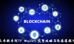   火币提币到TP Wallet：完整攻略与选通道技巧