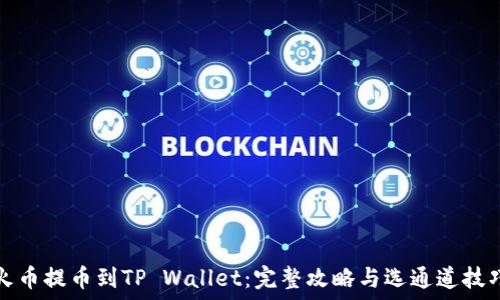   
火币提币到TP Wallet：完整攻略与选通道技巧