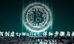如何创建tpWallet：详细步骤与指南