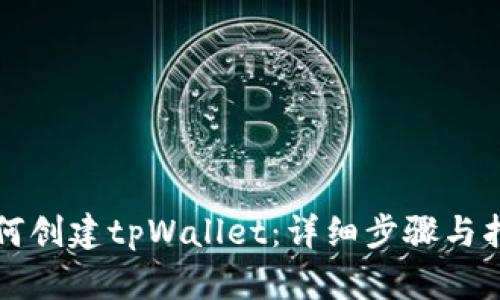 如何创建tpWallet：详细步骤与指南