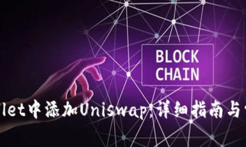 如何在tpWallet中添加Uniswap：详细指南与常见问题解答