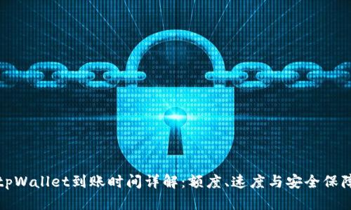 tpWallet到账时间详解：额度、速度与安全保障