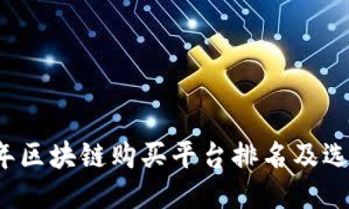2023年区块链购买平台排名及选购指南