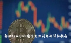 解决tpWallet安装失败问题的
