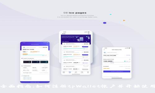 全面指南：如何注册tpWallet帐户并开始使用