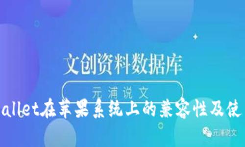 : tpWallet在苹果系统上的兼容性及使用指南