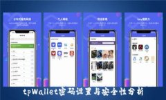   tpWallet密码设置与安全性