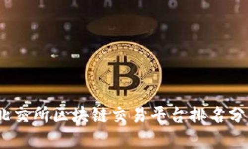 2023年北交所区块链交易平台排名分析与比较