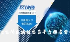 2023年北交所区块链交易平台排名分析与比较