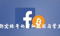 tpWallet绑定账号的详细教程