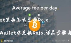 在tpWallet里面怎么兑换Do