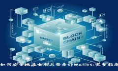 如何安全地在电脑上登录tpWallet：完整指南