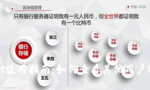 tpWallet使用指南：如何查看其他用户账户信息