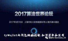 tpWallet的钱包地址详解：如