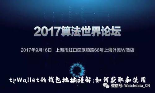 tpWallet的钱包地址详解：如何获取和使用
