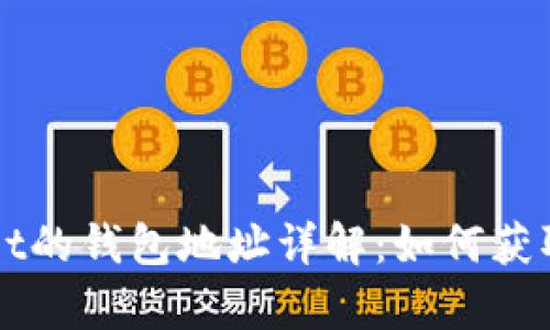 tpWallet的钱包地址详解：如何获取和使用