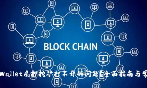 如何解决tpWallet质押挖矿打不开的问题？全面指南与常见问题解答