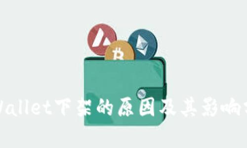 tpWallet下架的原因及其影响分析