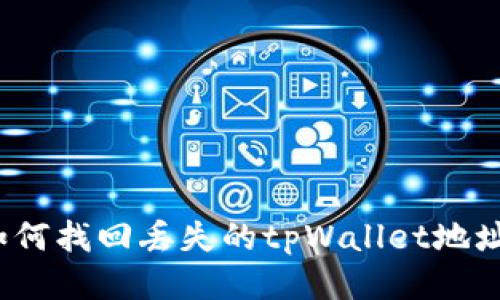 如何找回丢失的tpWallet地址？