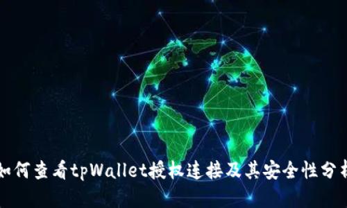 如何查看tpWallet授权连接及其安全性分析