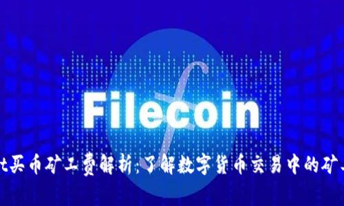 tpWallet买币矿工费解析：了解数字货币交易中的矿工费概念