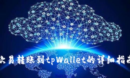 欧易转账到tpWallet的详细指南