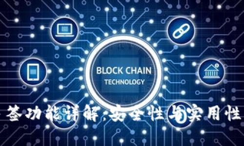 TPWallet多签功能详解：安全性与实用性的完美结合