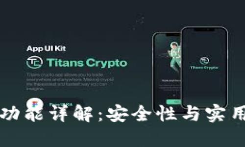 TPWallet多签功能详解：安全性与实用性的完美结合