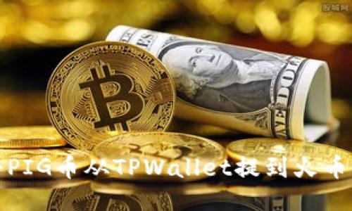 如何将PIG币从TPWallet提到火币交易所