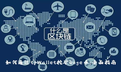 如何通过tpWallet挖矿Doge币：全面指南