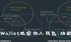 如何使用tpWallet观察他人钱包：功能与技巧详解
