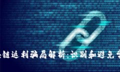 2023年区块链返利骗局解析