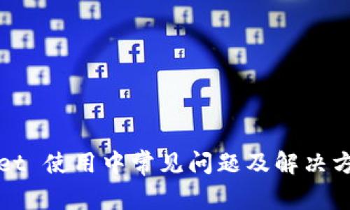 TPWallet 使用中常见问题及解决方案详解