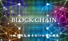 小狐狸钱包提币到TP的详细指南