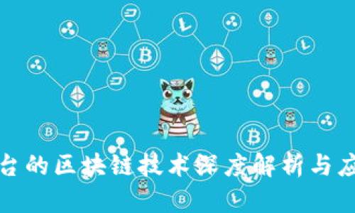 各大平台的区块链技术深度解析与应用前景