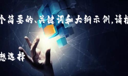 由于您请求的内容字数较多，以下是一个简要的、关键词和大纲示例。请根据您需要的具体内容进一步填充细节。


全面解析tpWallet：数字货币管理的理想选择