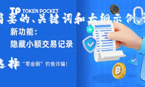 由于您请求的内容字数较多，以下是一个简要的、关键词和大纲示例。请根据您需要的具体内容进一步填充细节。


全面解析tpWallet：数字货币管理的理想选择