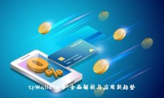 tpWalletu币：全面解析与应用新趋势