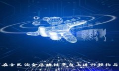 如何在全民淘金区块链平台上进行预约与投资