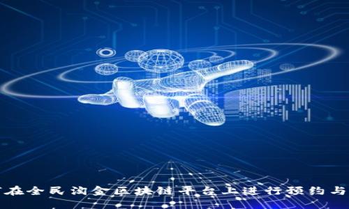 如何在全民淘金区块链平台上进行预约与投资
