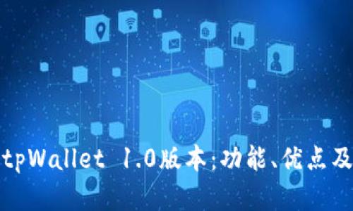 深入解析tpWallet 1.0版本：功能、优点及用户体验