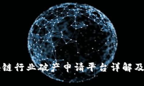 区块链行业破产申请平台详解及推荐