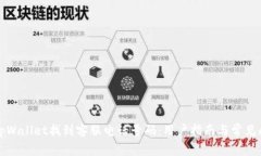 如何在tpWallet找到客服电话号码：用户指南与常见