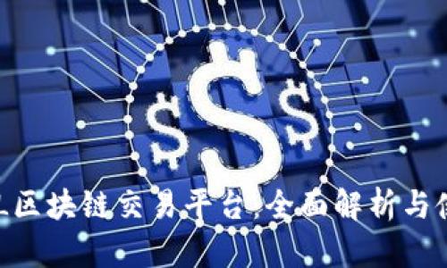 MBAEXL区块链交易平台：全面解析与使用指南