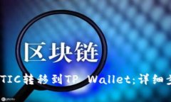 如何将火币上的MATIC转移到TP Wallet：详细步骤与常