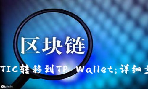 如何将火币上的MATIC转移到TP Wallet：详细步骤与常见问题解析