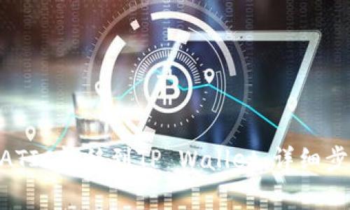 如何将火币上的MATIC转移到TP Wallet：详细步骤与常见问题解析