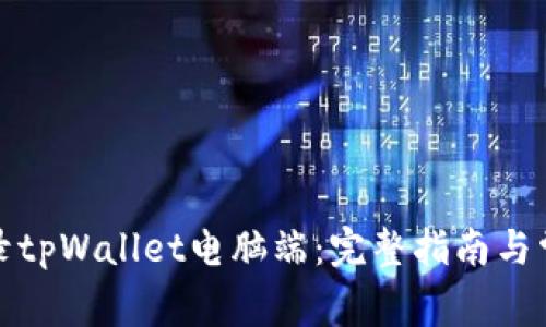 如何安全登录tpWallet电脑端：完整指南与常见问题解答