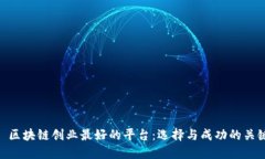 : 区块链创业最好的平台：选择与成功的关键